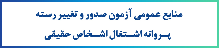 منابع عمومی_6392246849764769930.jpg